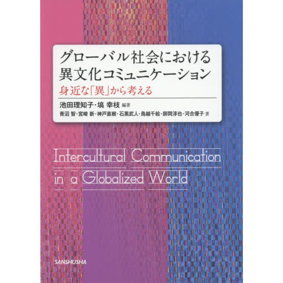 グローバル社会における異文化コミュニケーション　身近な「異」から考える