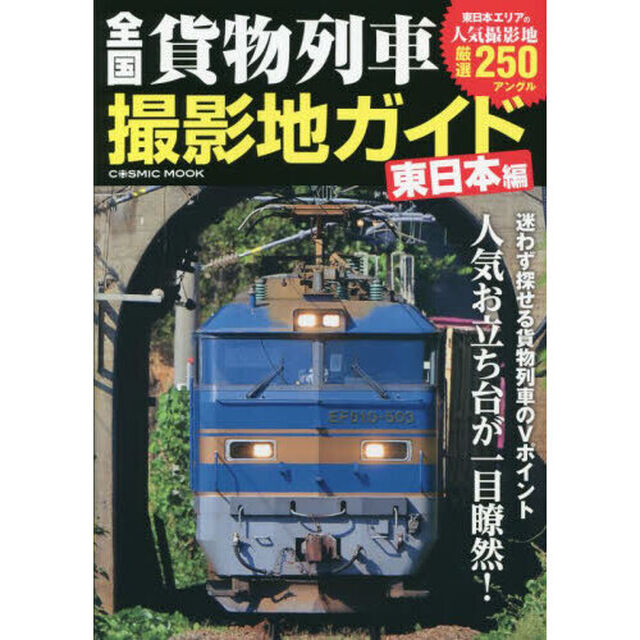 全国貨物列車撮影地ガイド　人気お立ち台が一目瞭然！　東日本編「東日本エリアの人気撮影地厳選２５０アングル」