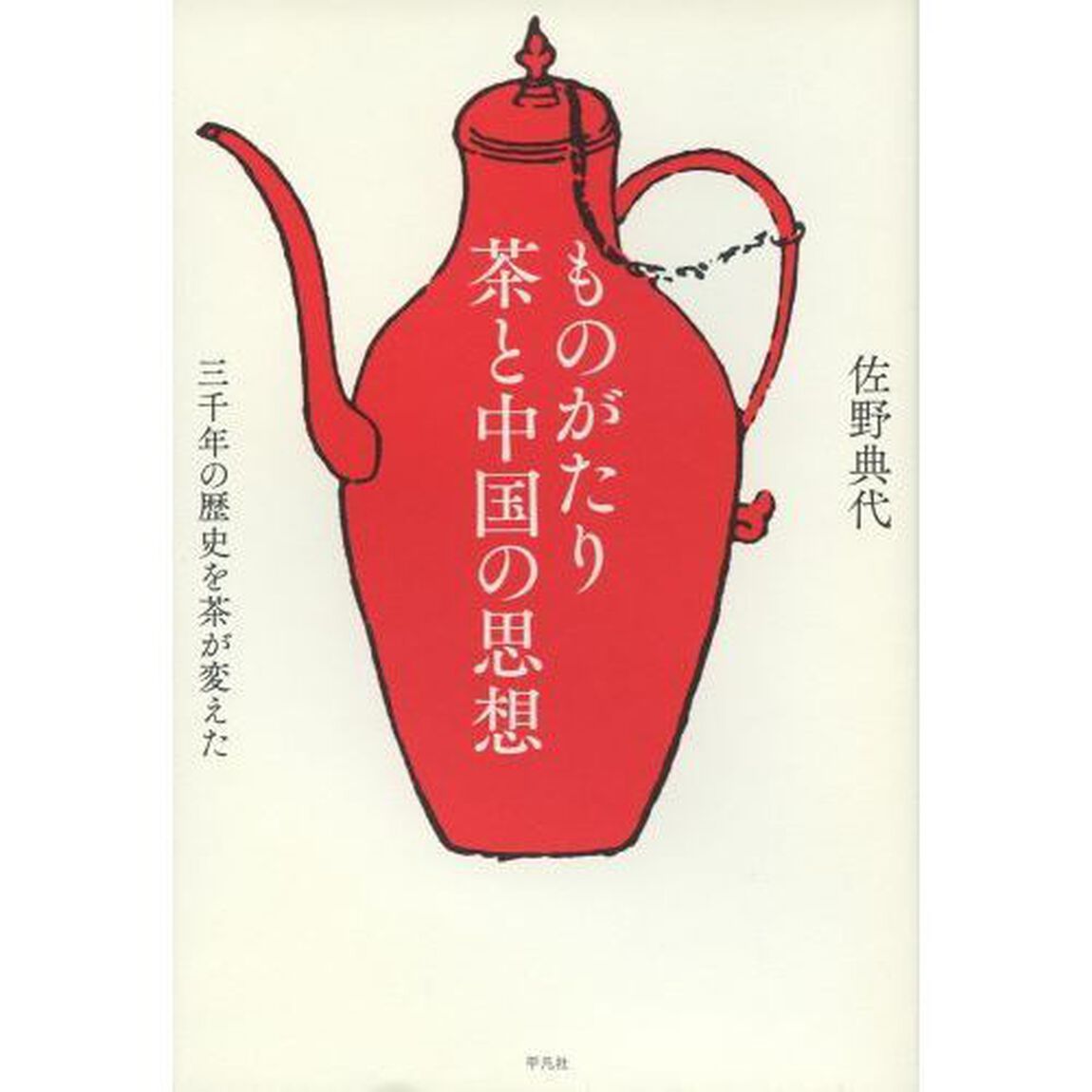 ものがたり茶と中国の思想　三千年の歴史を茶が変えた