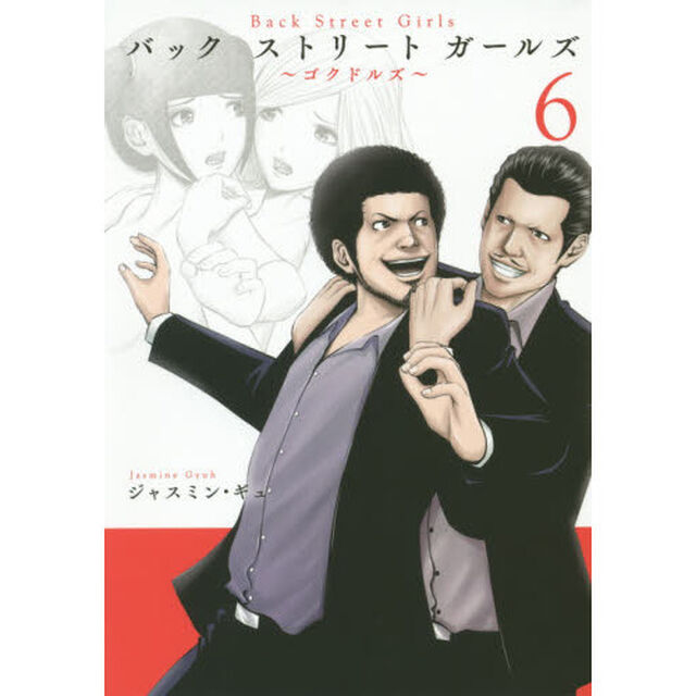 バックストリートガールズ　ゴクドルズ　６