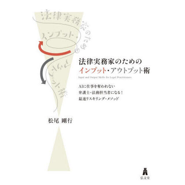 法律実務家のためのインプット・アウトプット術　ＡＩに仕事を奪われない弁護士・法務担当者になる！最速リスキリング・メソッド