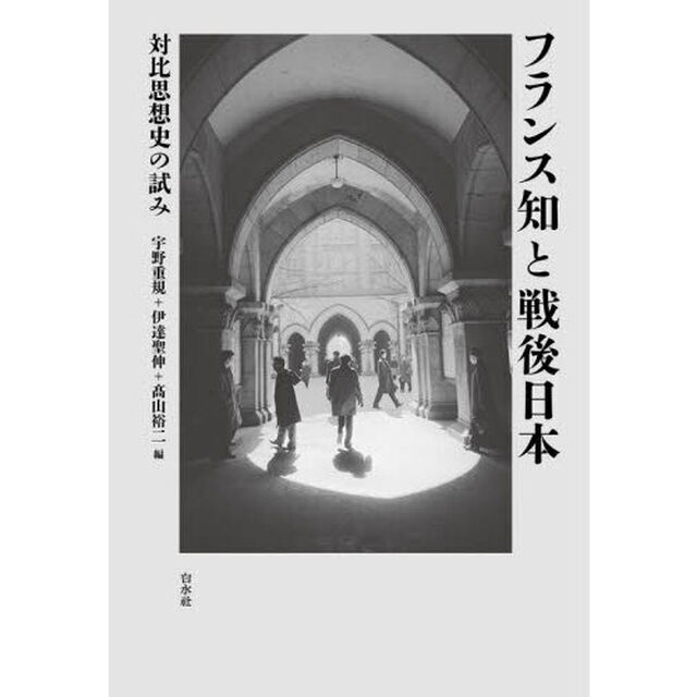 フランス知と戦後日本　対比思想史の試み