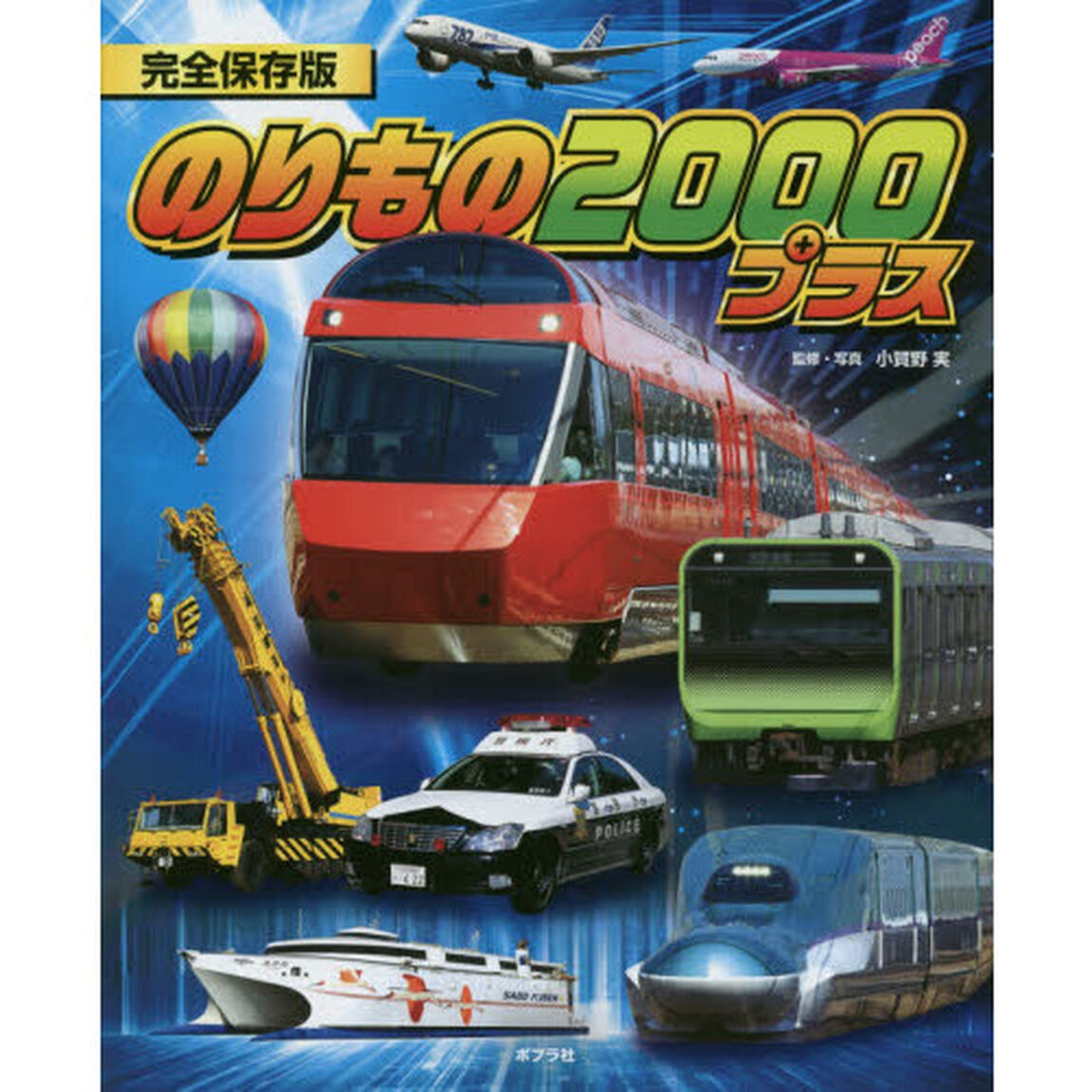 のりもの２０００プラス　完全保存版