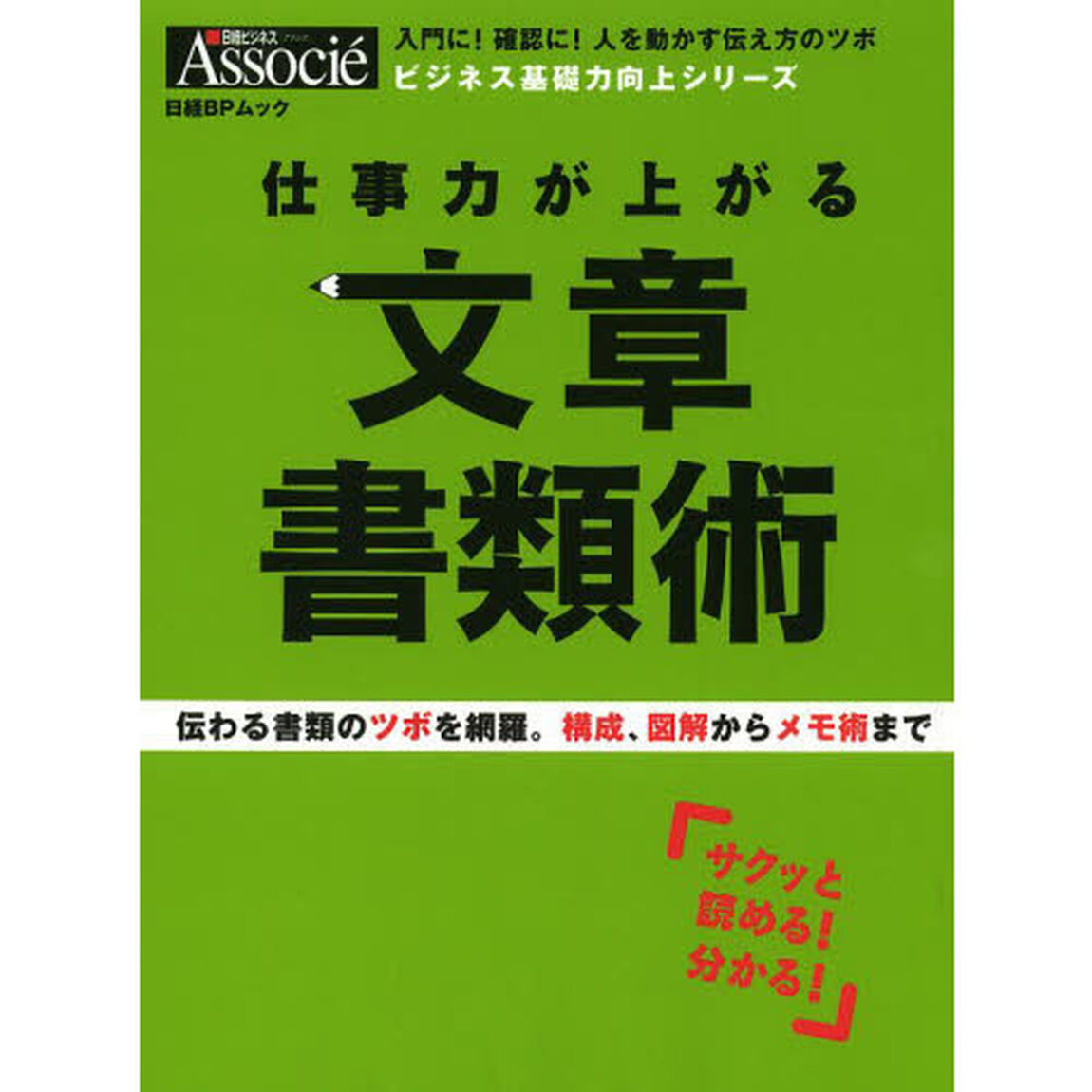 仕事力が上がる文章書類術　入門に！確認に！人を動かす伝え方のツボ　伝わる書類のツボを網羅。構成、図解からメモ術まで