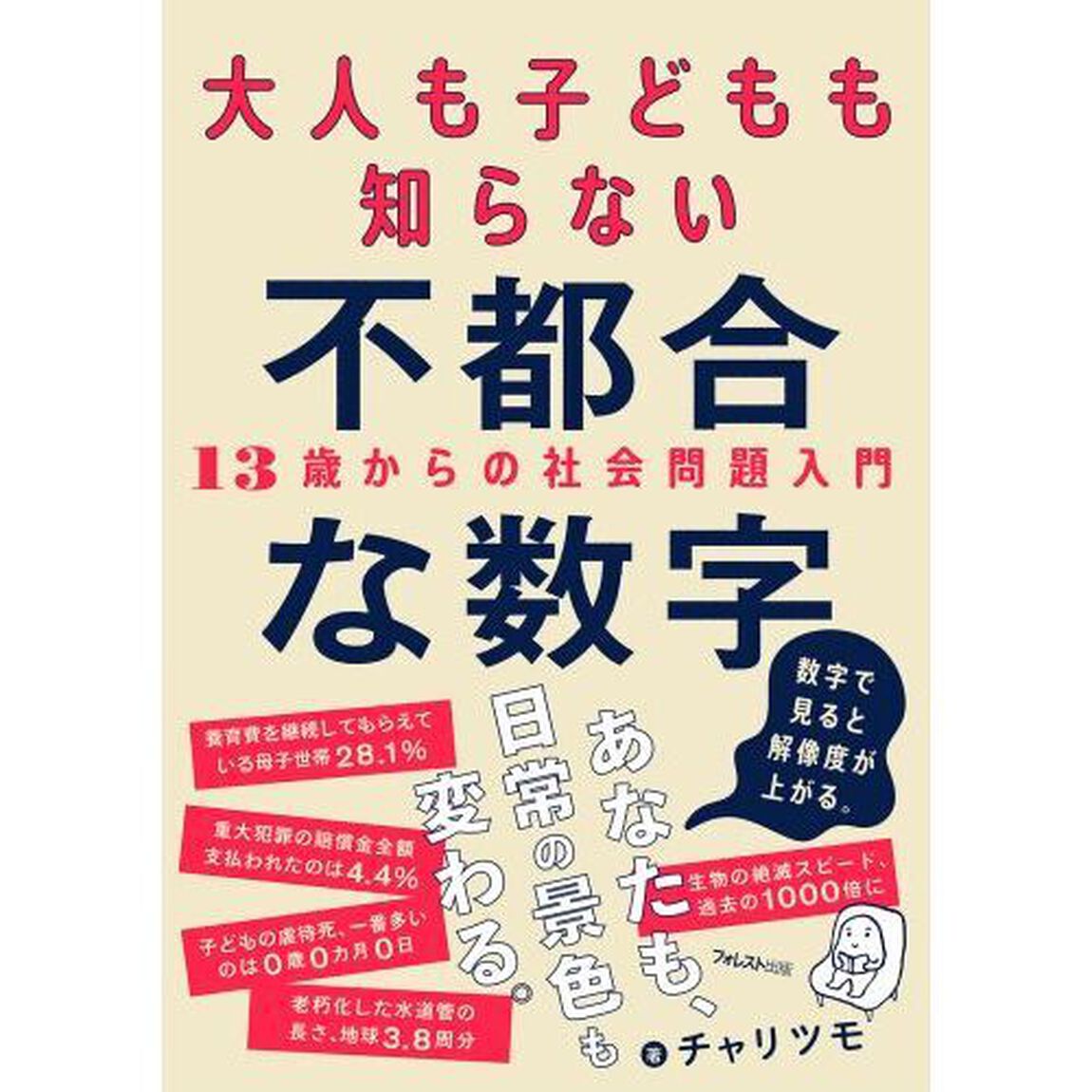 大人も子どもも知らない不都合な数字　１３歳からの社会問題入門