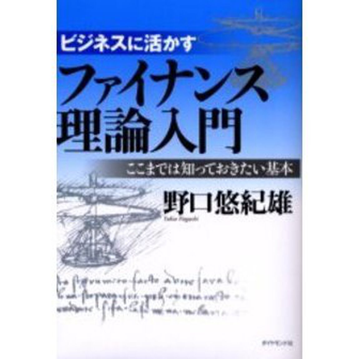 ビジネスに活かすファイナンス理論入門　ここまでは知っておきたい基本