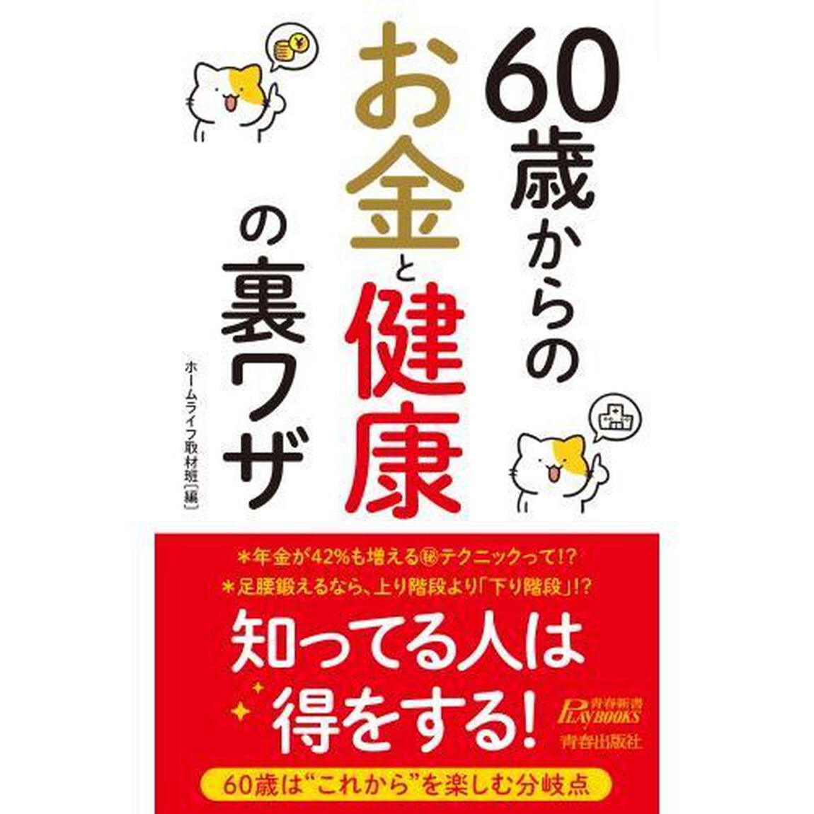 ６０歳からのお金と健康の裏ワザ