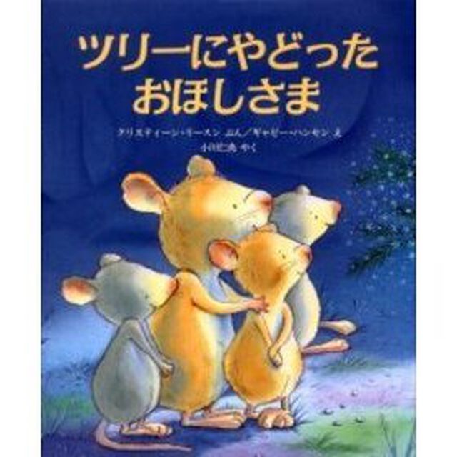 ツリーにやどったおほしさま