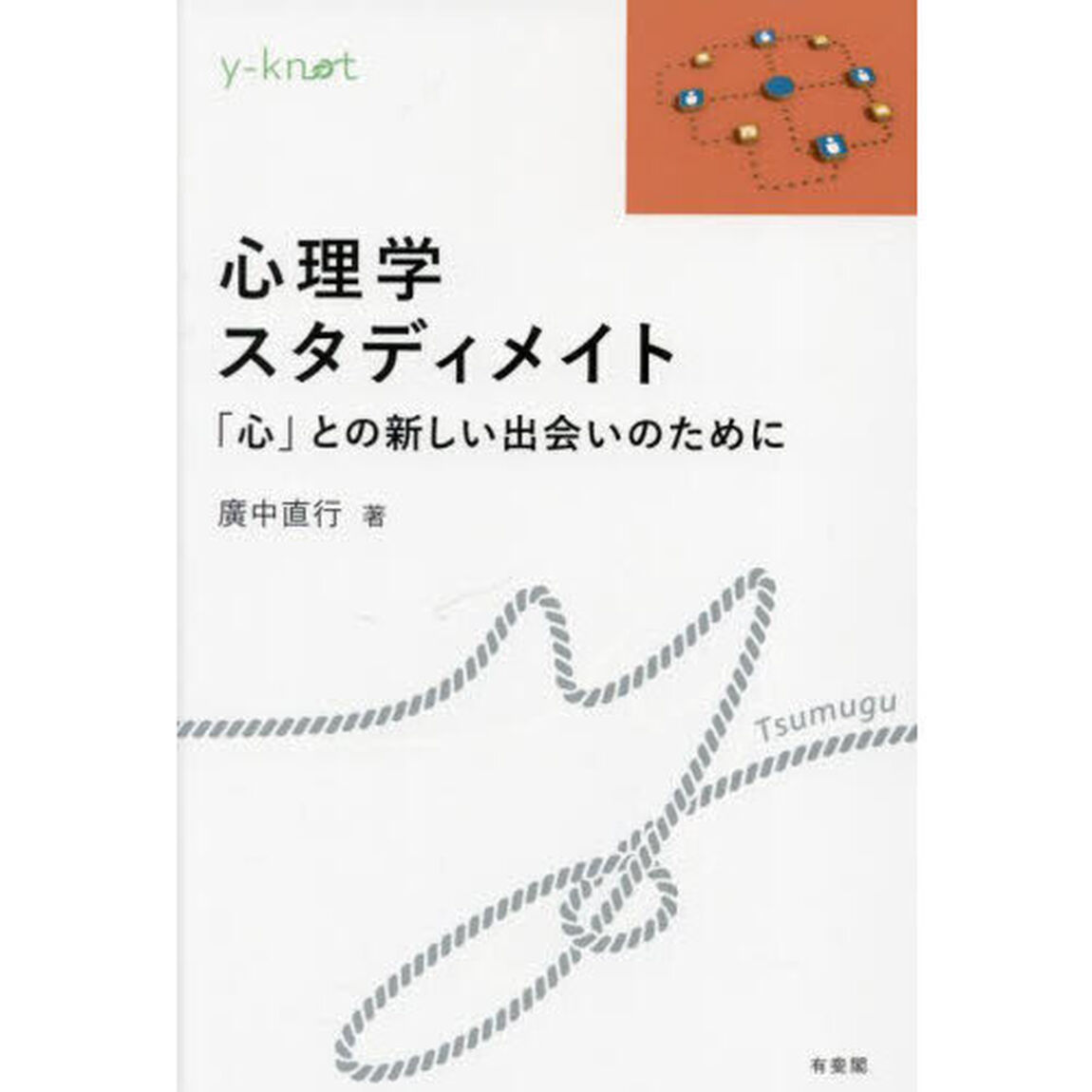 心理学スタディメイト　「心」との新しい出会いのために