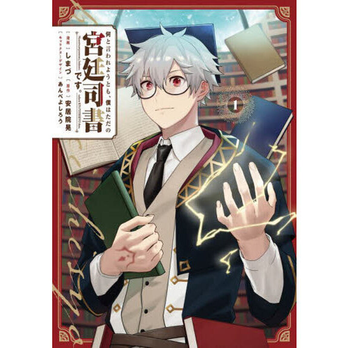 何と言われようとも、僕はただの宮廷司書です。　１