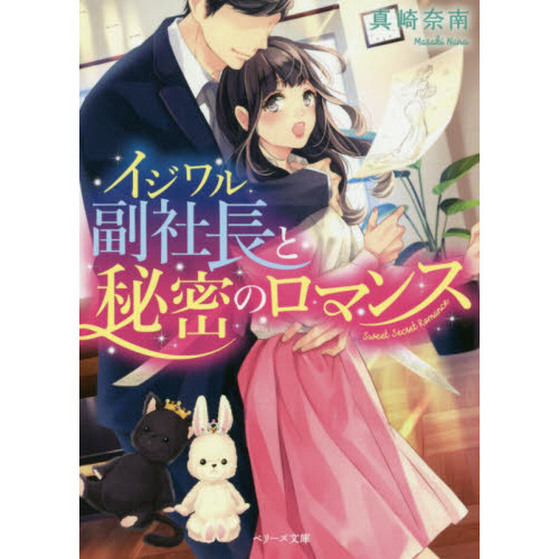 イジワル副社長と秘密のロマンス