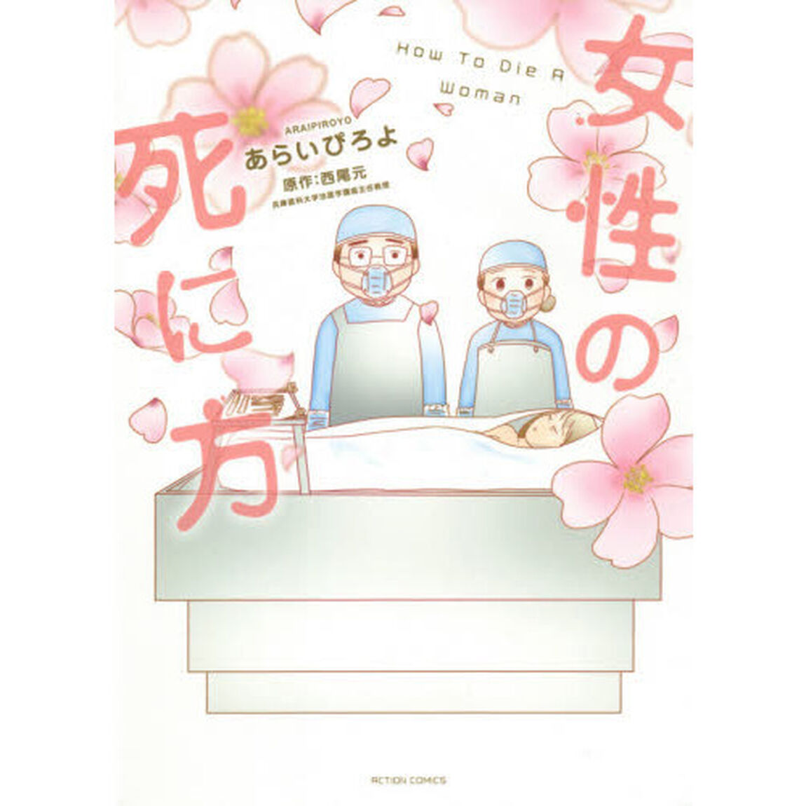 女性の死に方