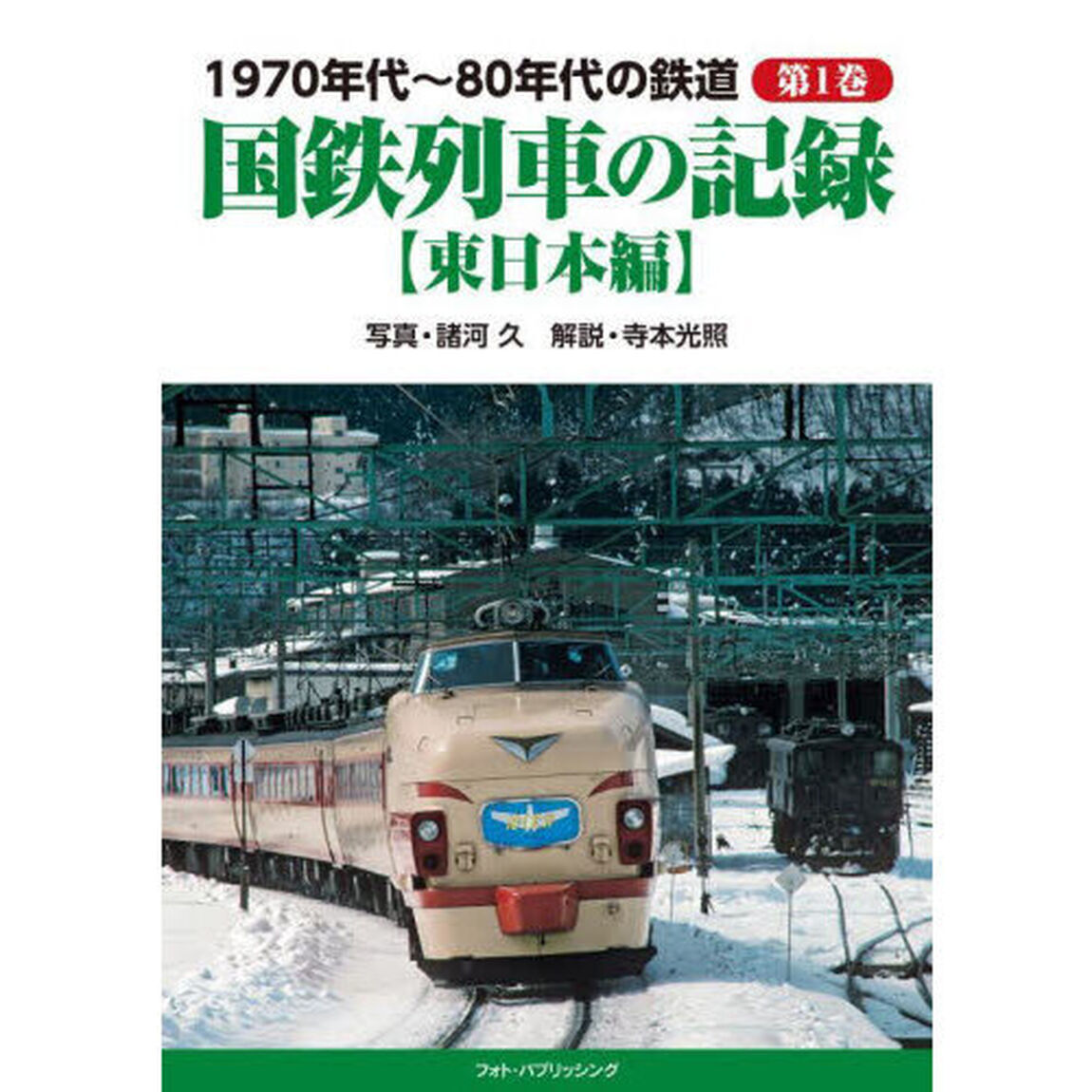 １９７０年代〜８０年代の鉄道　第１巻「国鉄列車の記録　東日本編」