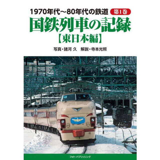 １９７０年代〜８０年代の鉄道　第１巻「国鉄列車の記録　東日本編」