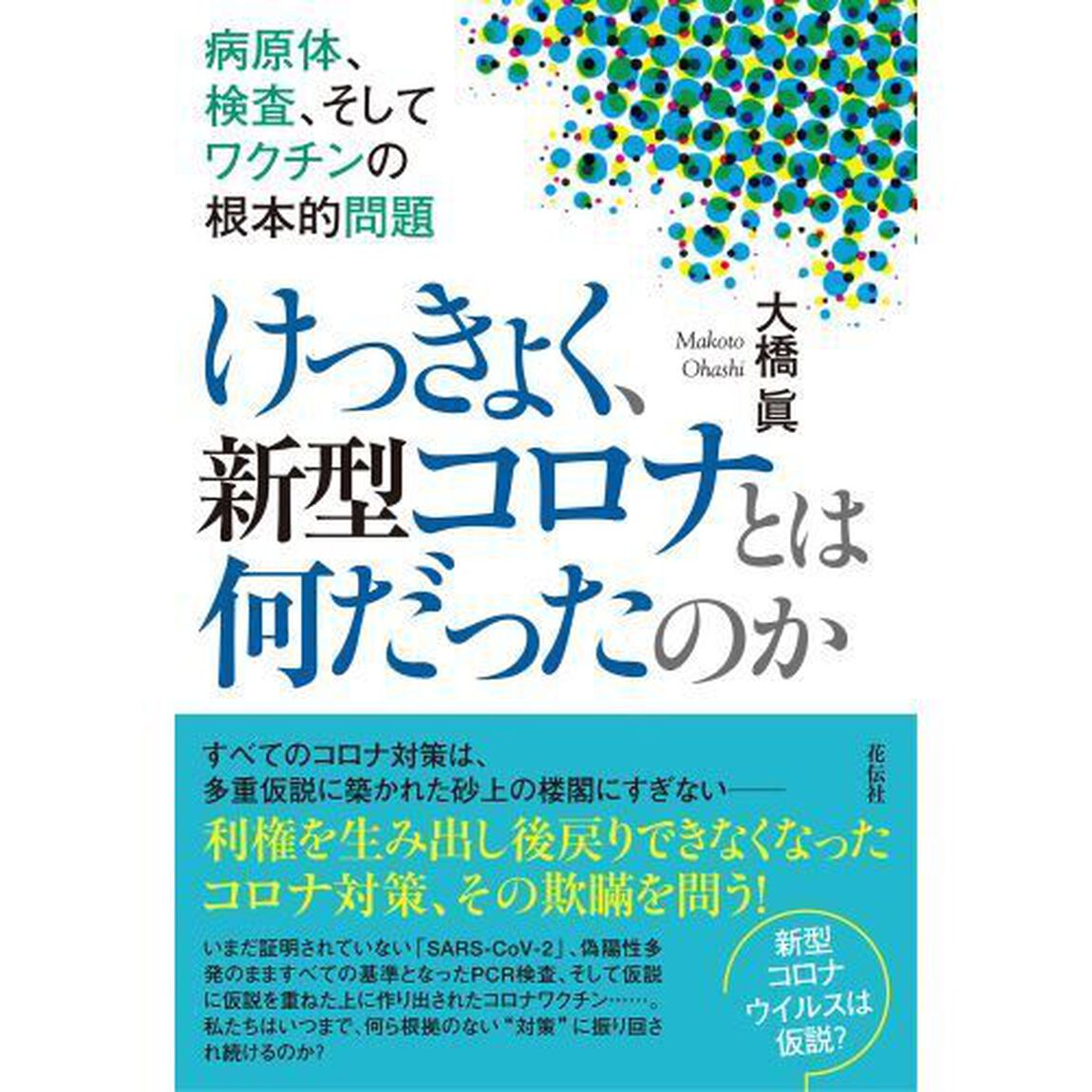 けっきょく、新型コロナとは何だったのか　病原体、検査、そしてワクチンの根本的問題