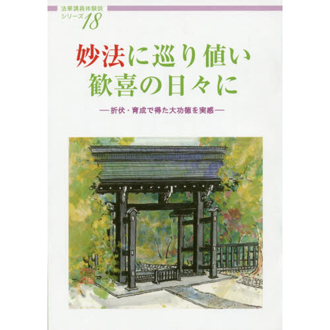 妙法に巡り値い歓喜の日々に　折伏・育成で得た大功徳を実感