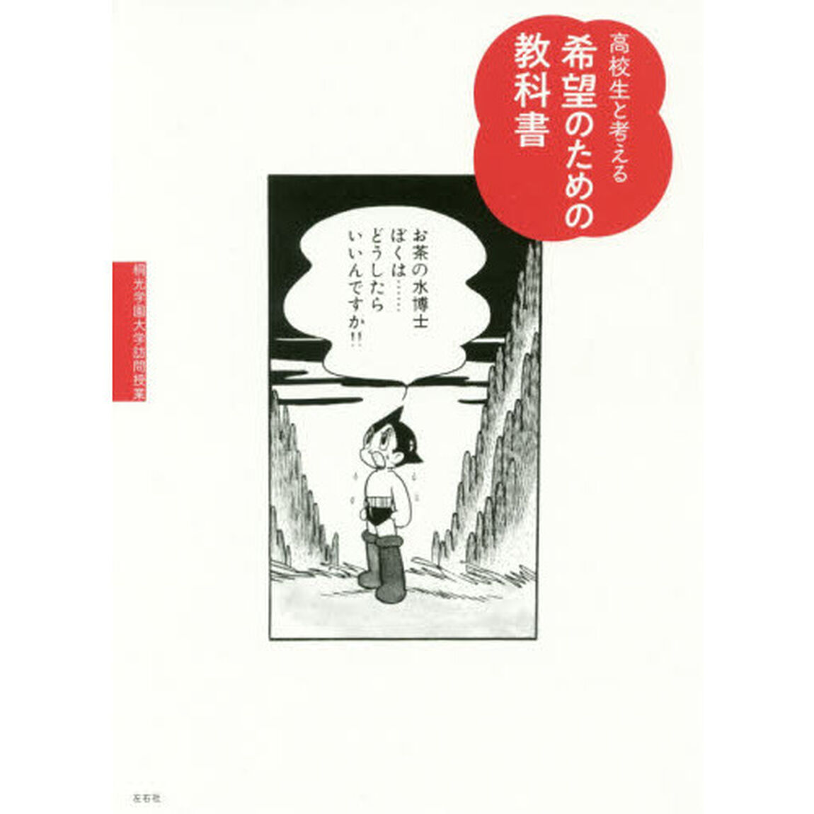高校生と考える希望のための教科書