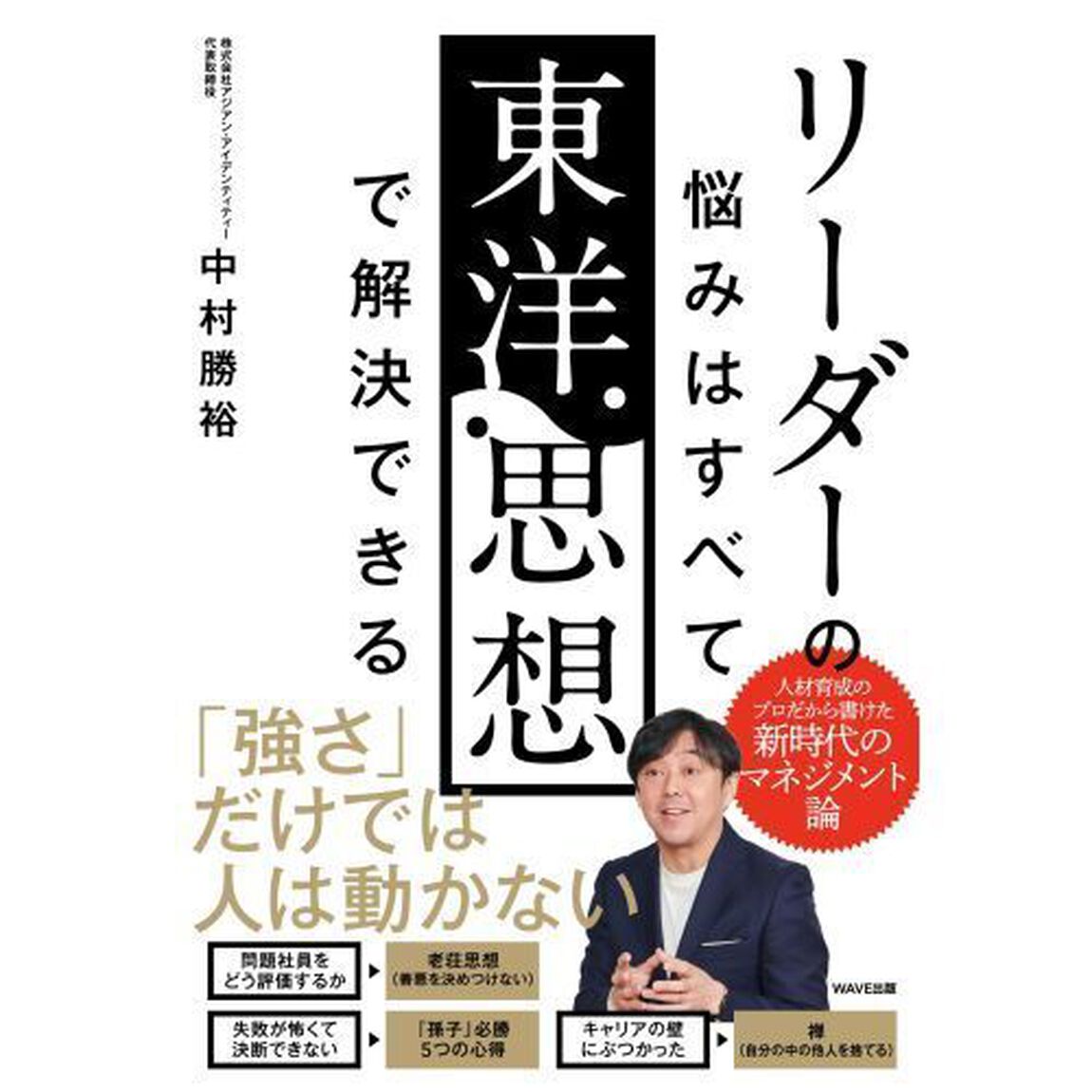 リーダーの悩みはすべて東洋思想で解決できる