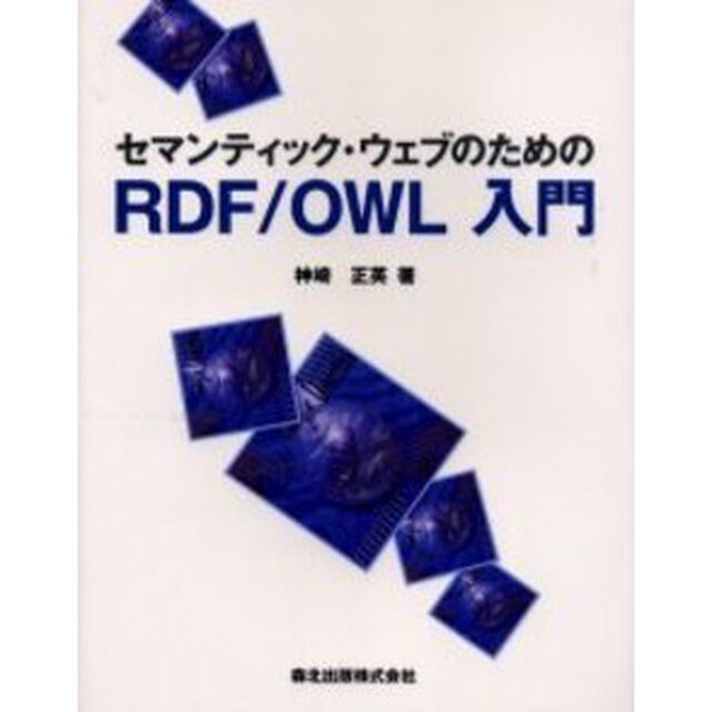 セマンティック・ウェブのためのＲＤＦ／ＯＷＬ入門