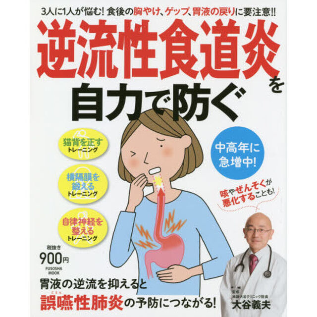 逆流性食道炎を自力で防ぐ　　 (扶桑社ムック)