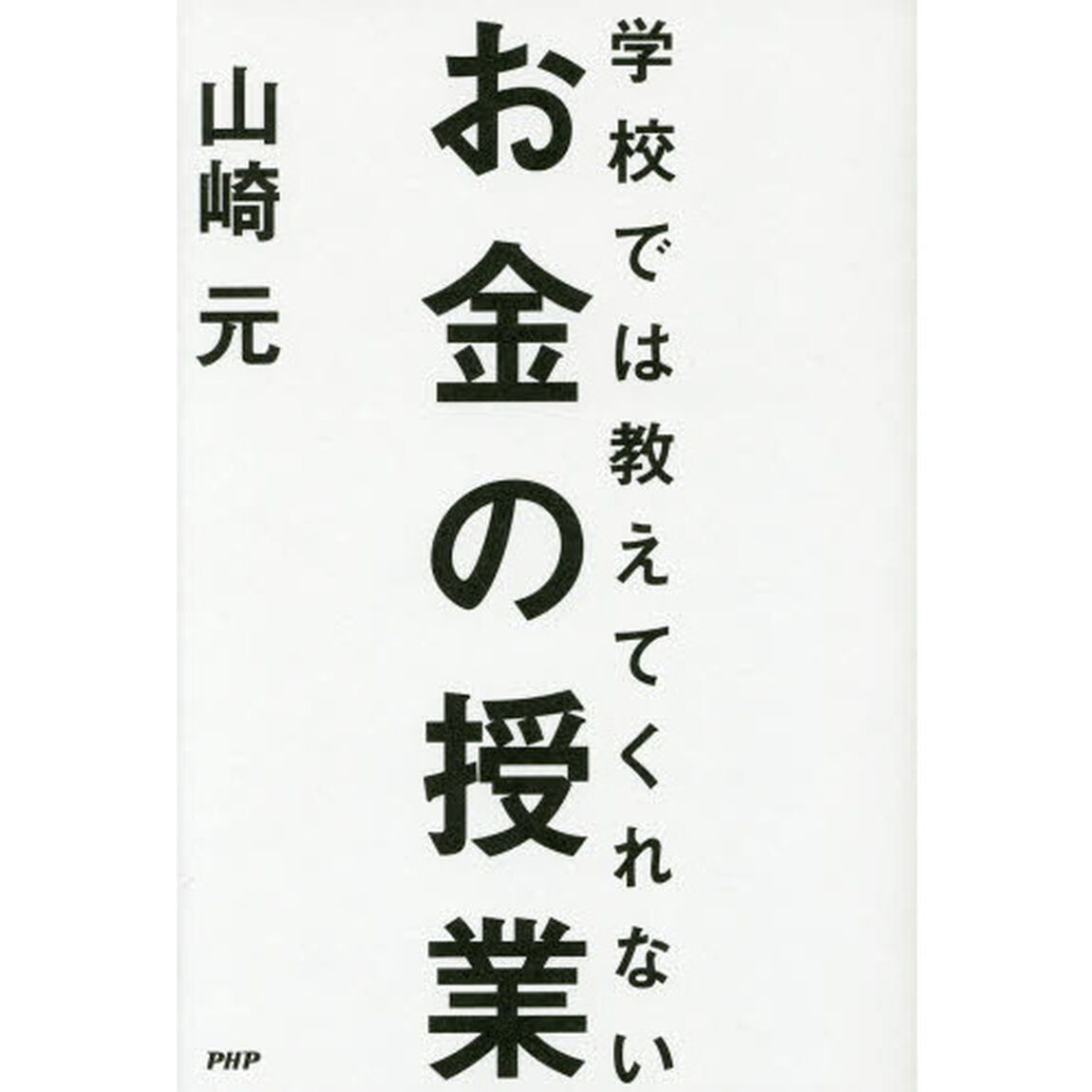 学校では教えてくれないお金の授業