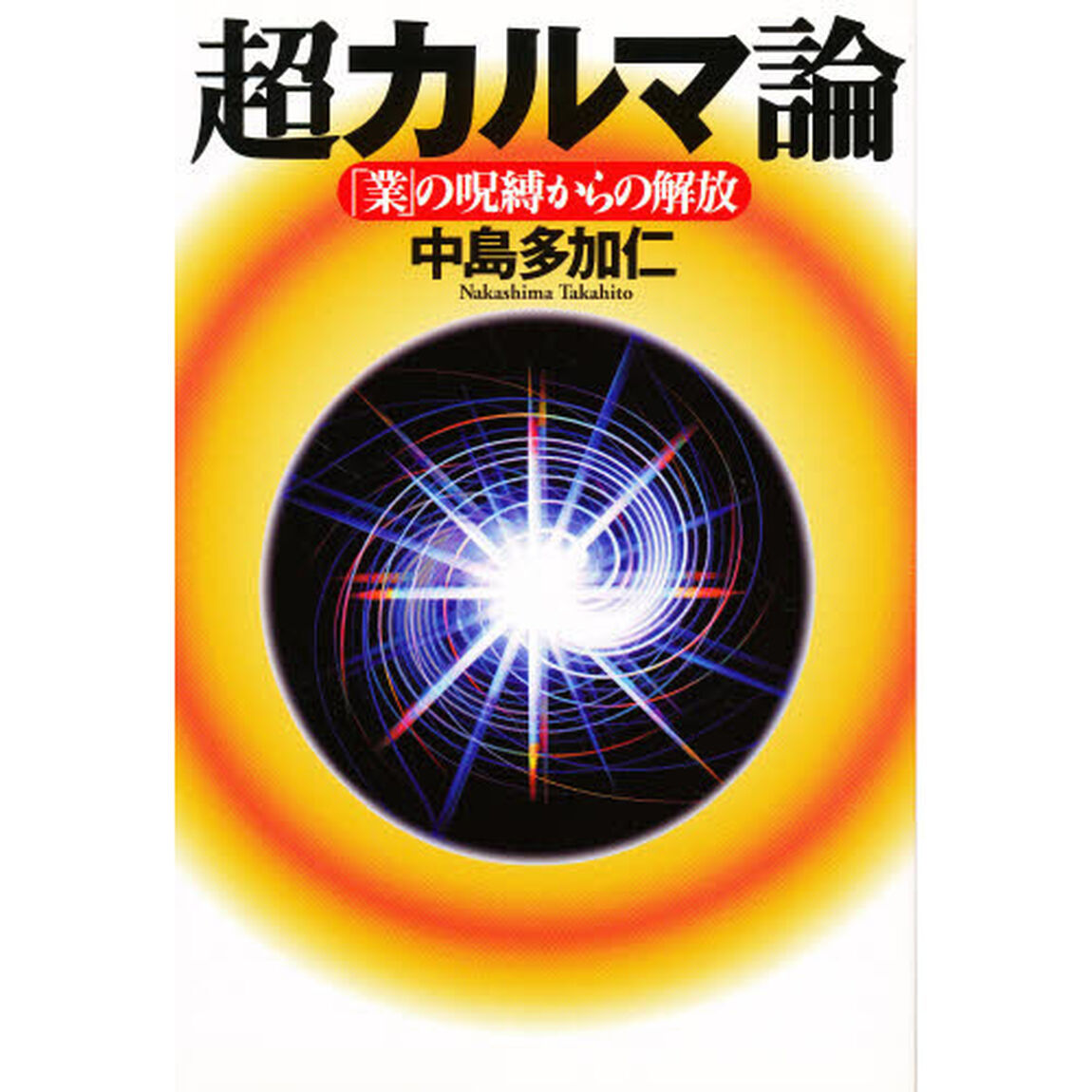 超カルマ論　「業」の呪縛からの解放