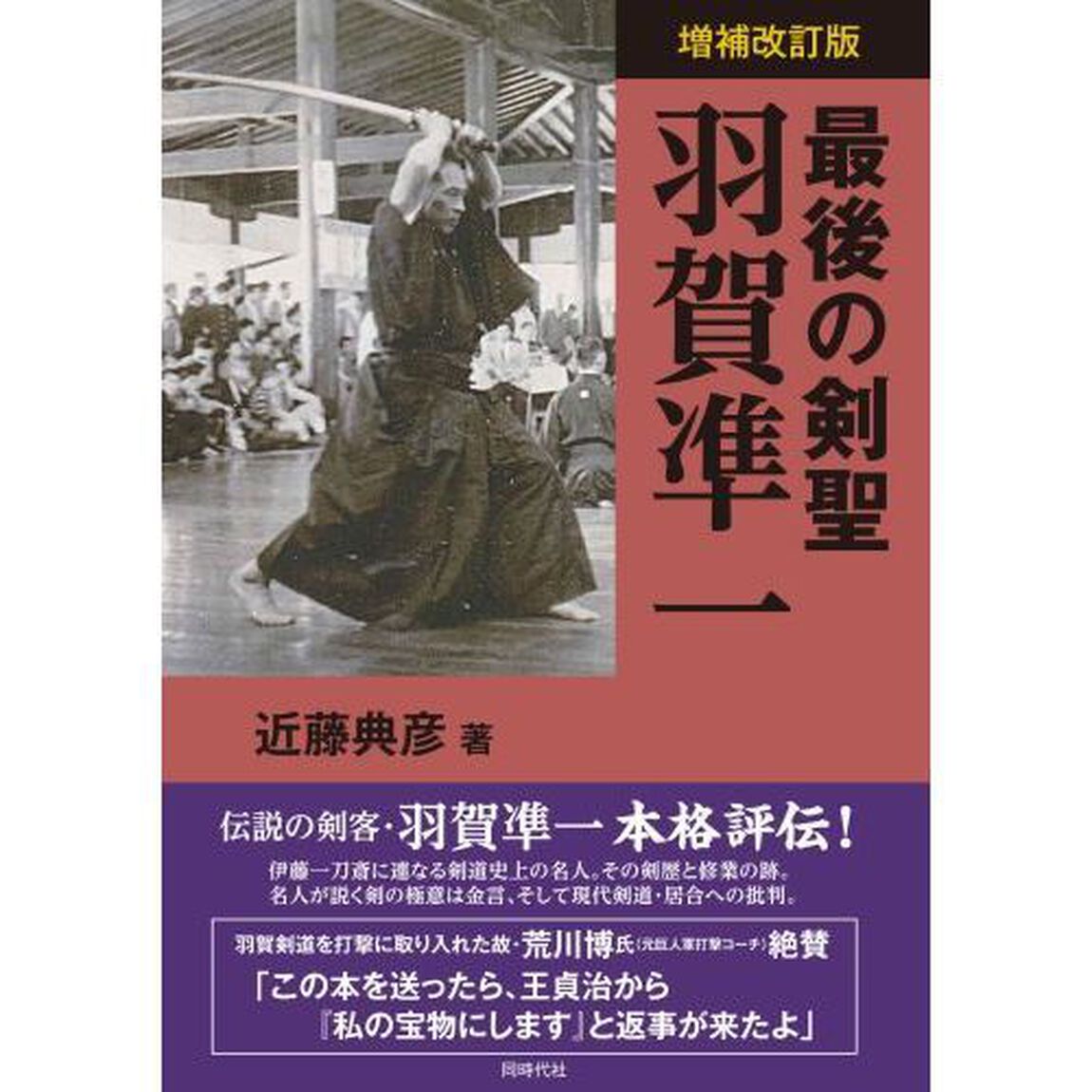 最後の剣聖羽賀凖一「増補改訂版」