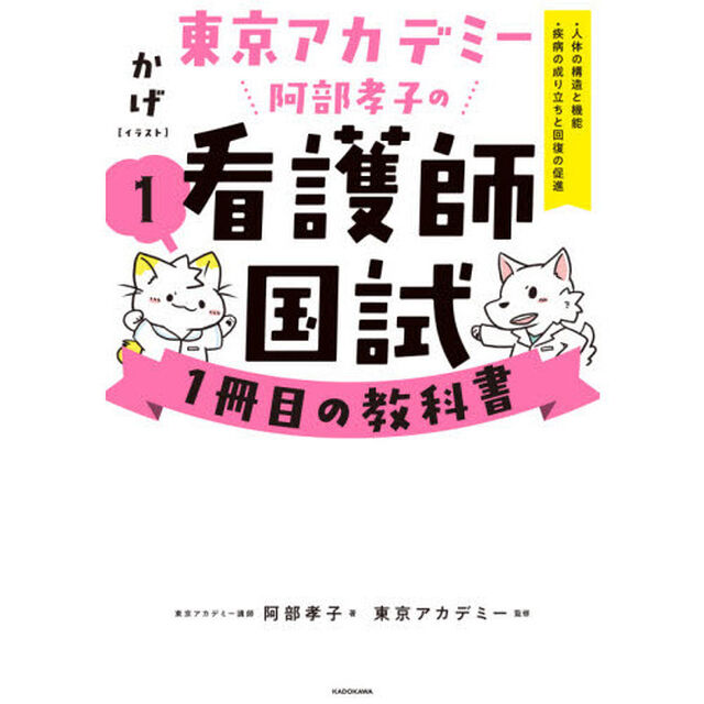 東京アカデミー阿部孝子の看護師国試１冊目の教科書　１「・人体の構造と機能・疾病の成り立ちと回復の促進」