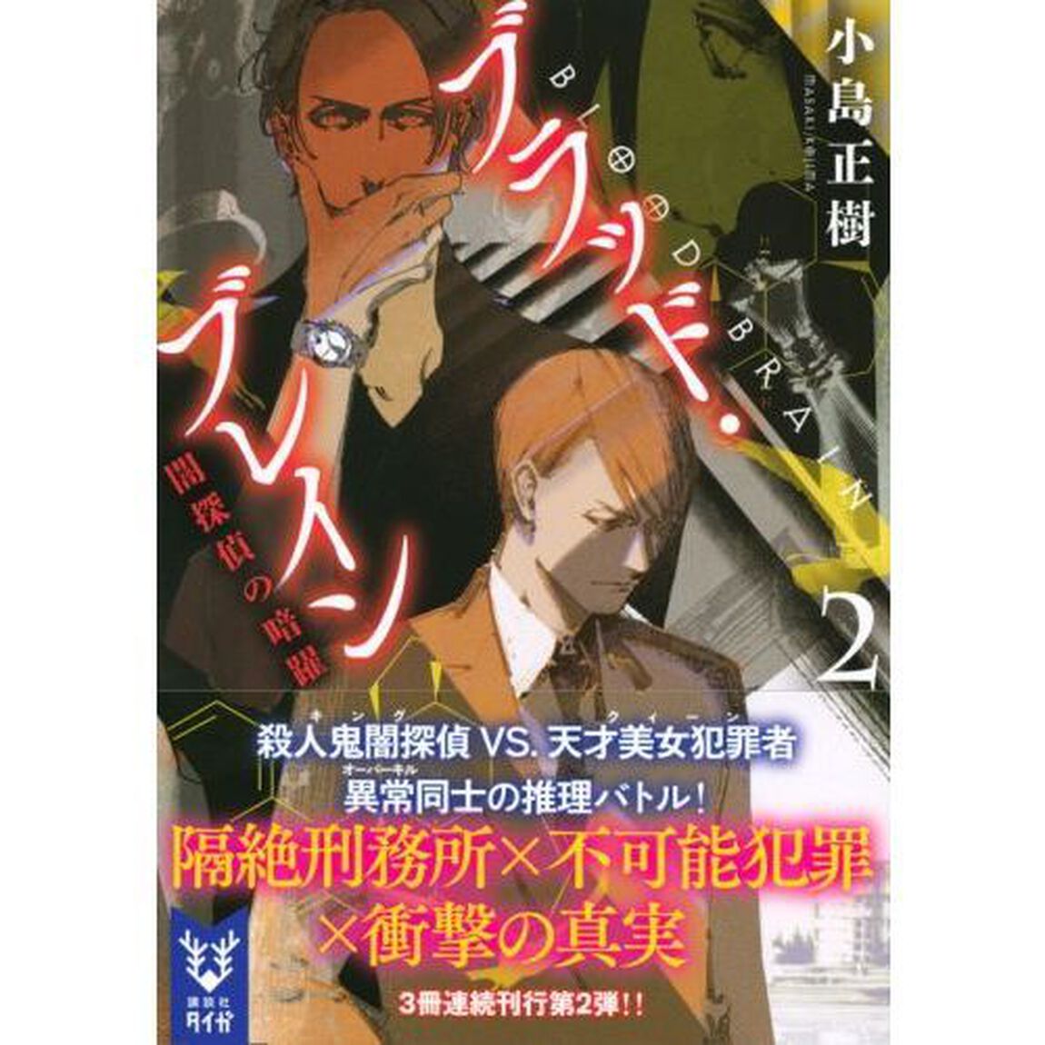 ブラッド・ブレイン　２「闇探偵の暗躍」