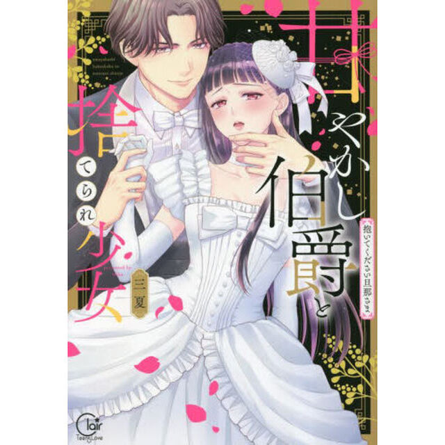 甘やかし伯爵と捨てられ少女　抱いてください旦那さま