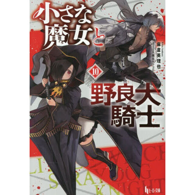 小さな魔女と野良犬騎士　１０