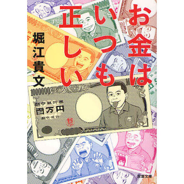 お金はいつも正しい