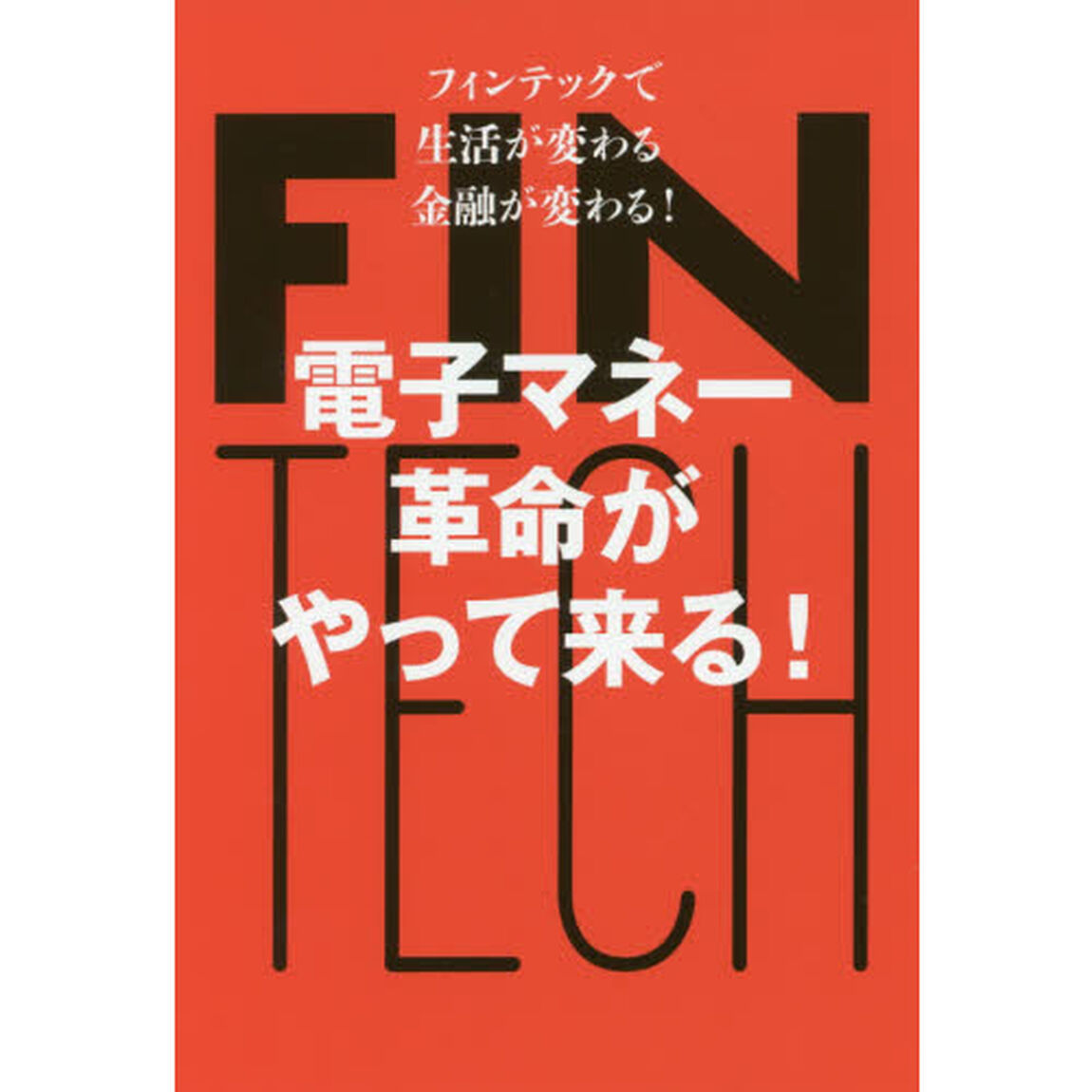 電子マネー革命がやって来る！　フィンテックで生活が変わる、金融が変わる！
