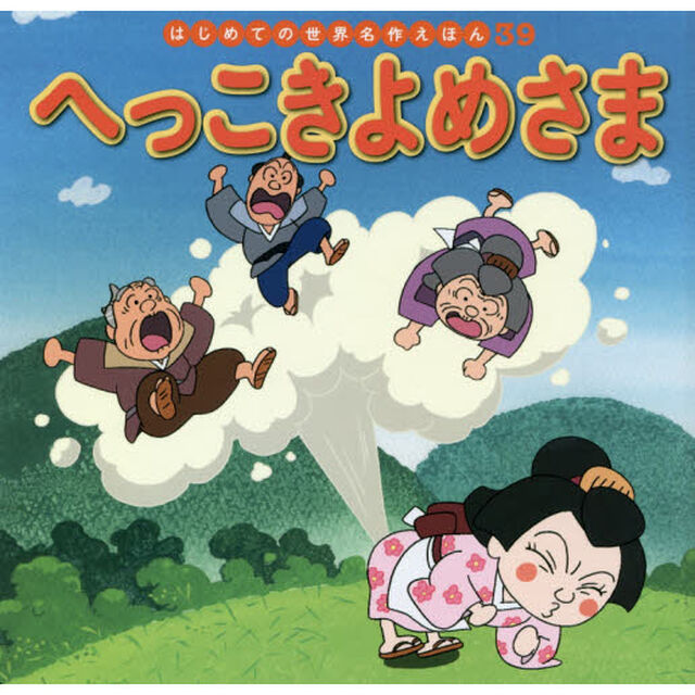 へっこきよめさま