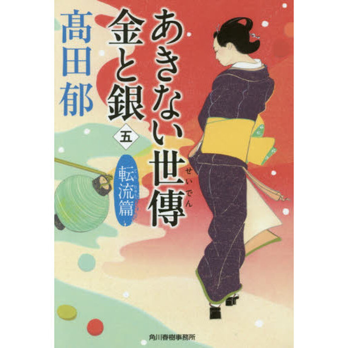 あきない世傳金と銀　５「転流篇」