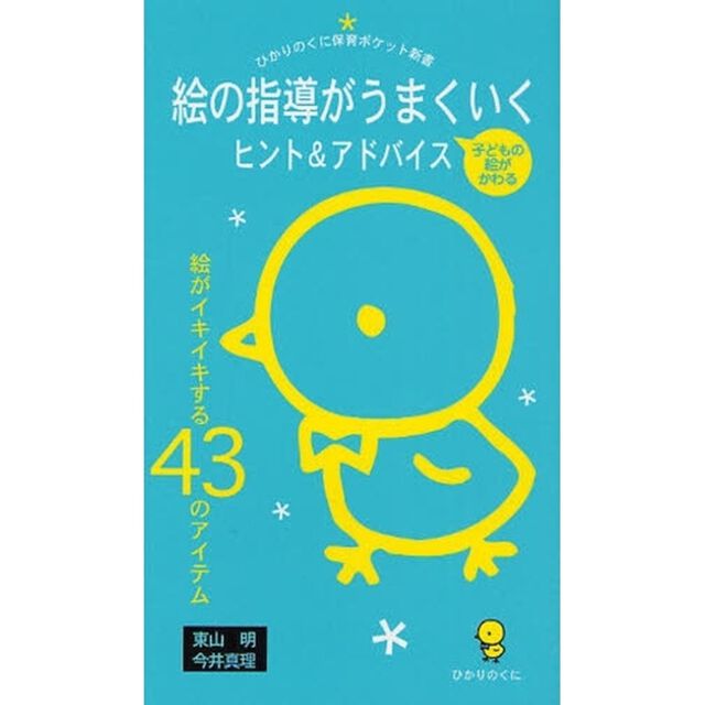 絵の指導がうまくいくヒント＆アドバイス　絵がイキイキする４３のアイテム　子どもの絵がかわる