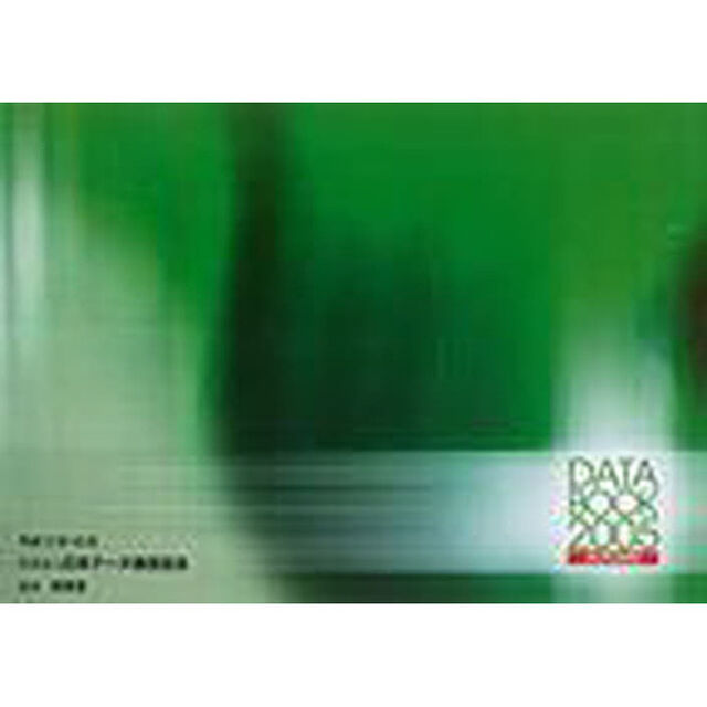 Ｄａｔａ　ｂｏｏｋ　２００５ａｕｔｕｍｎ