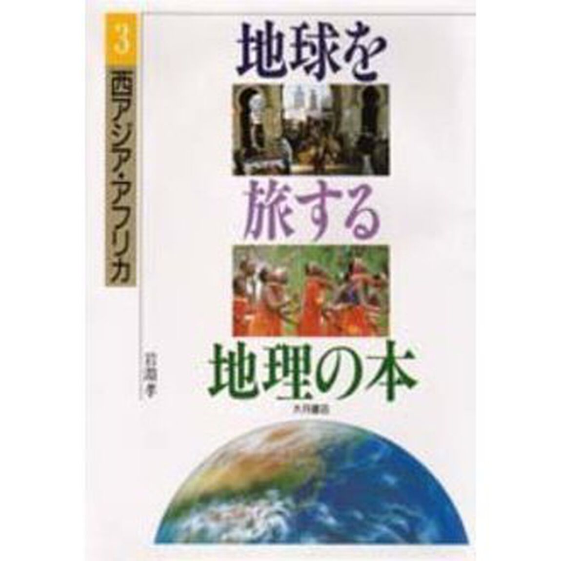 地球を旅する地理の本　３「西アジア・アフリカ」