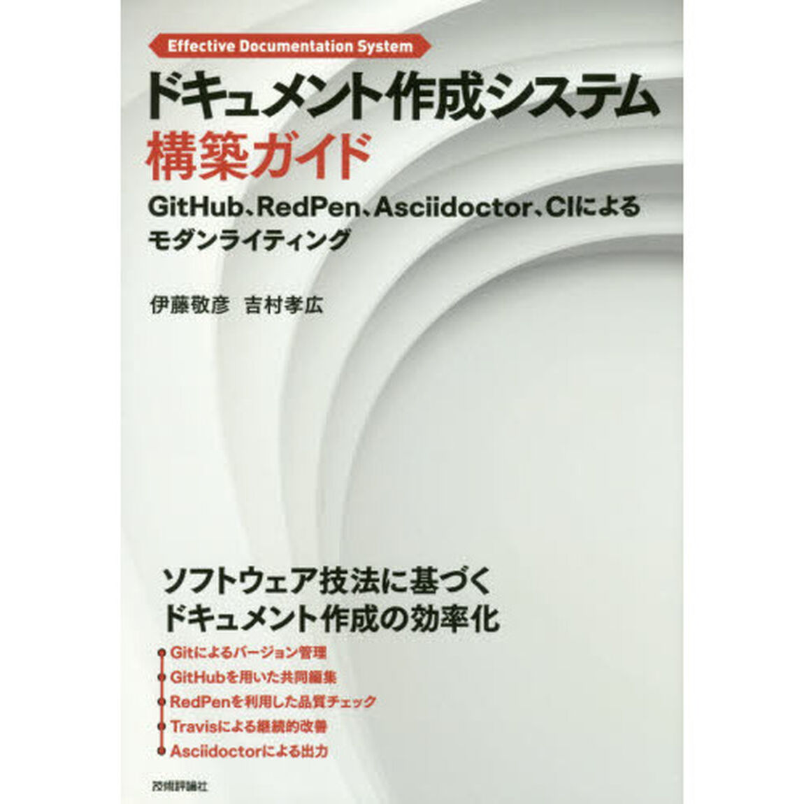 ドキュメント作成システム構築ガイド　ＧｉｔＨｕｂ、ＲｅｄＰｅｎ、Ａｓｃｉｉｄｏｃｔｏｒ、ＣＩによるモダンライティング　Ｅｆｆｅｃｔｉｖｅ　Ｄｏｃｕｍｅｎｔａｔｉｏｎ　Ｓｙ？
