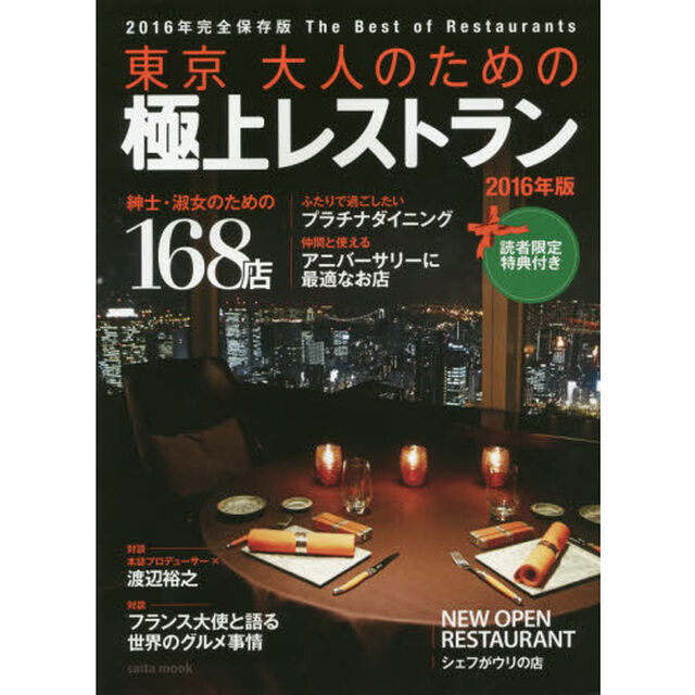 東京大人のための極上レストラン　２０１６年版「紳士・淑女のための１６８店」