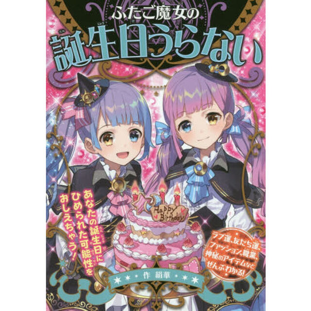 ふたご魔女の誕生日うらない