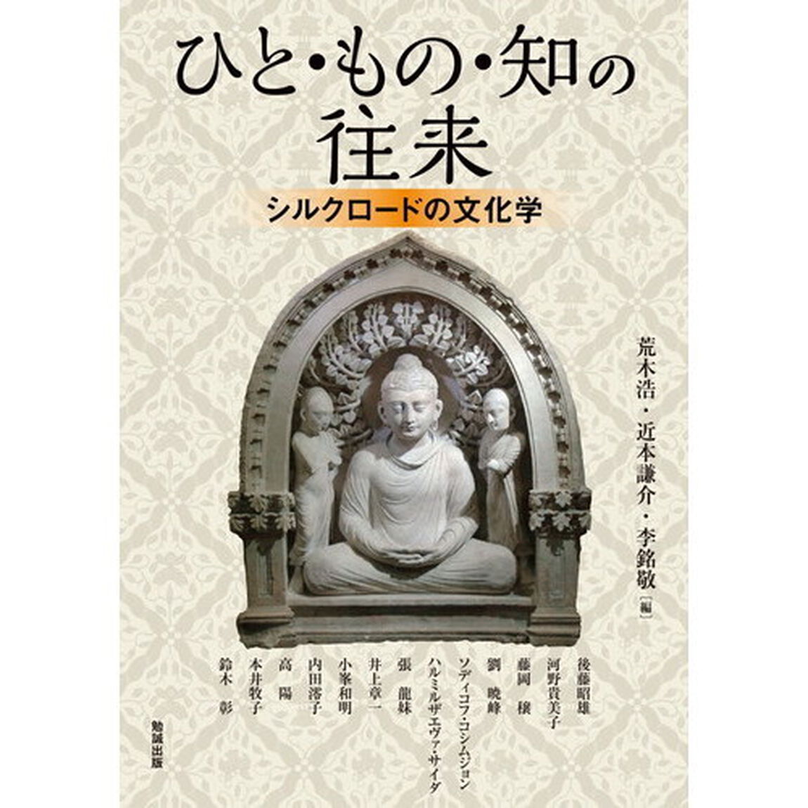 アジア遊学　２０８「ひと・もの・知の往来　シルクロードの文化学」