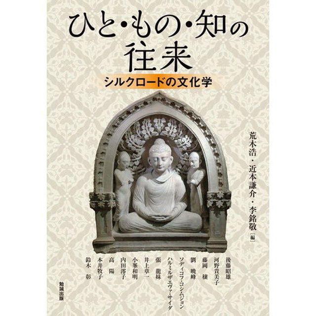 アジア遊学　２０８「ひと・もの・知の往来　シルクロードの文化学」