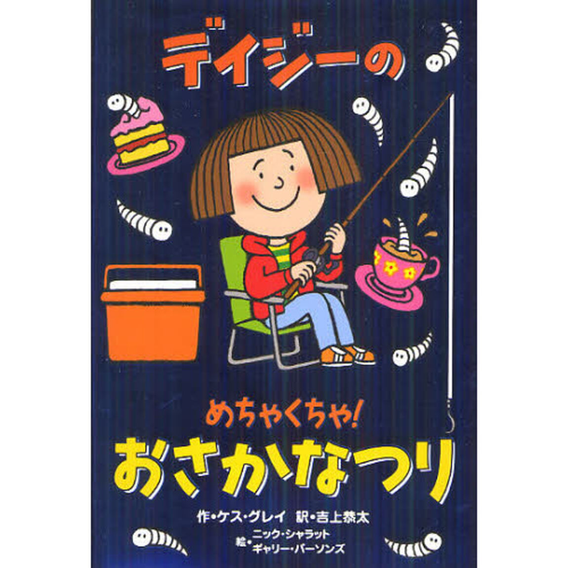 デイジーのめちゃくちゃ！おさかなつり