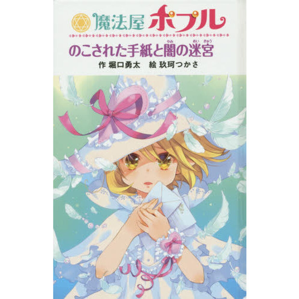 魔法屋ポプルのこされた手紙と闇の迷宮　図書館版