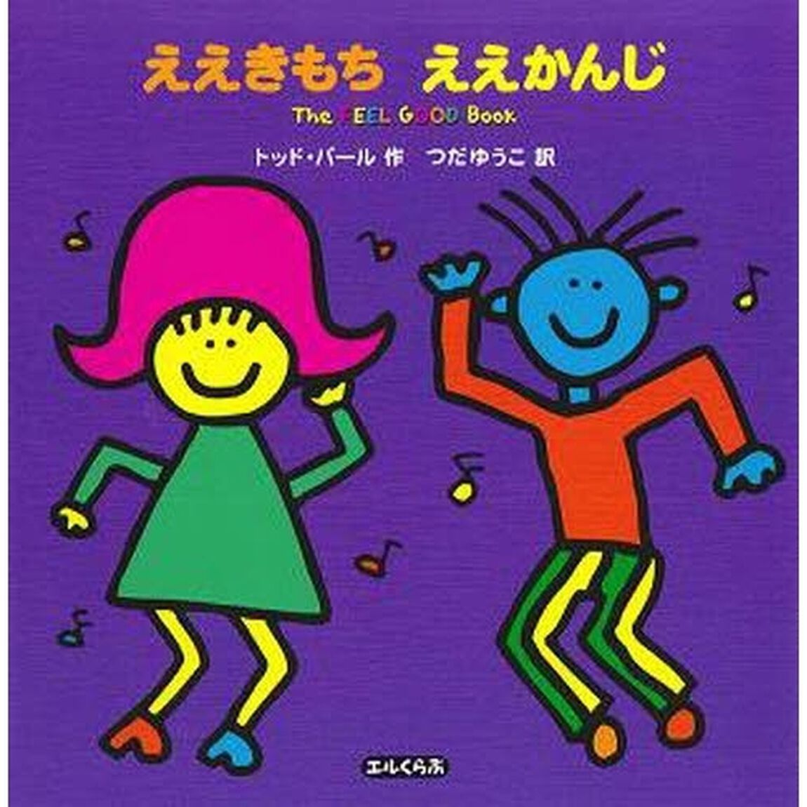 ええきもち　ええかんじ
