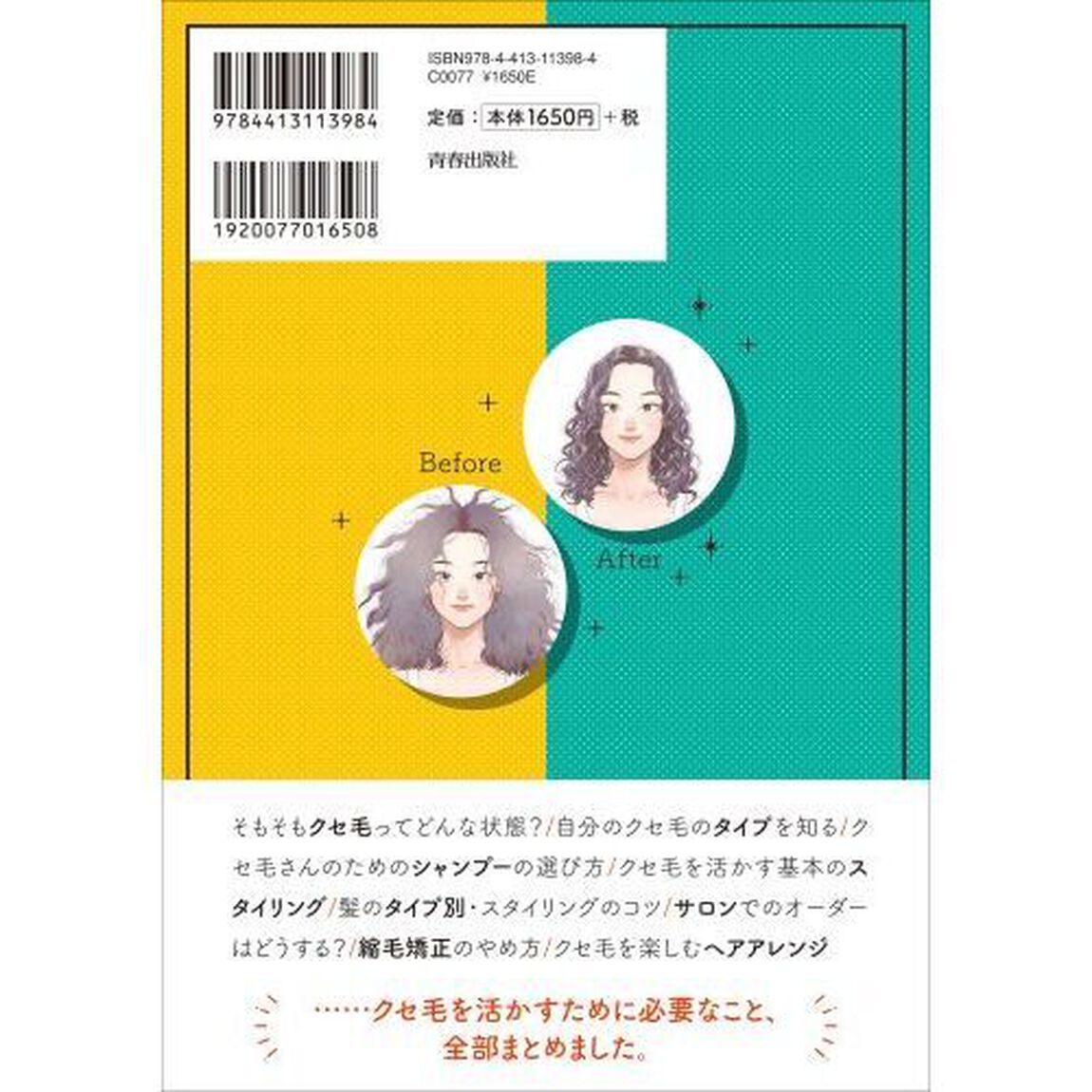 あなたのクセ毛を魅力に変える方法　もう天パで悩まない！