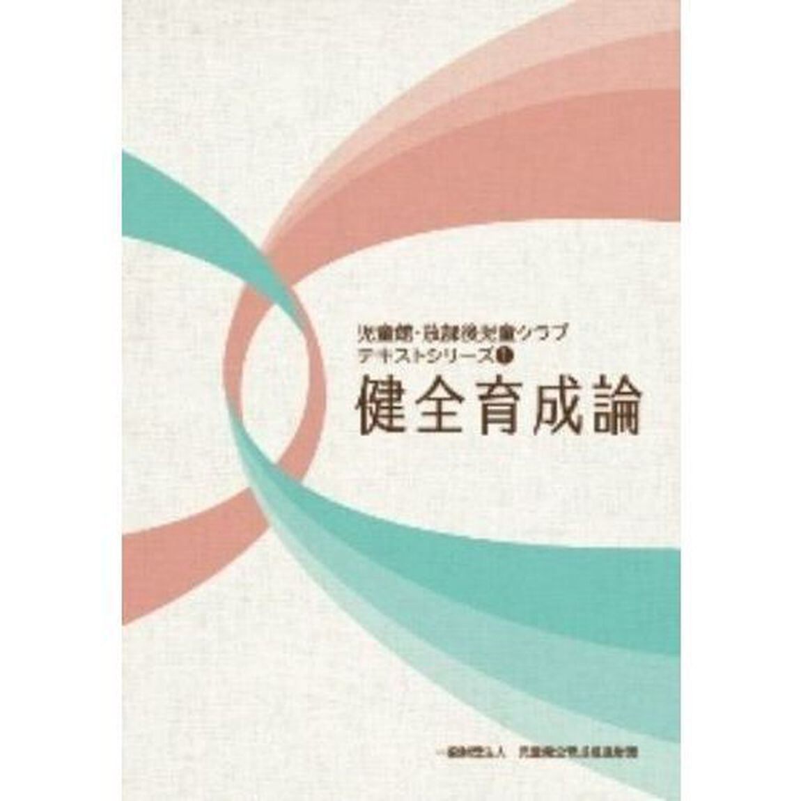 健全育成論
