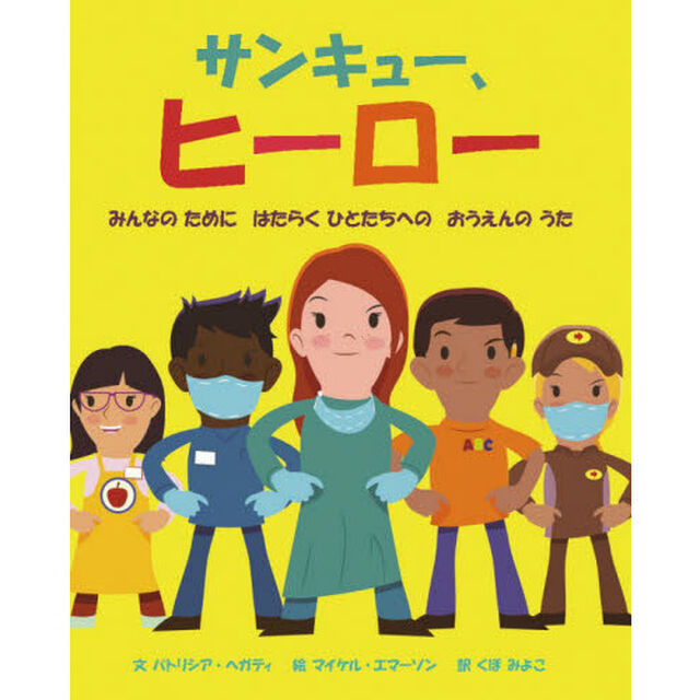 サンキュー、ヒーロー　みんなのためにはたらくひとたちへのおうえんのうた