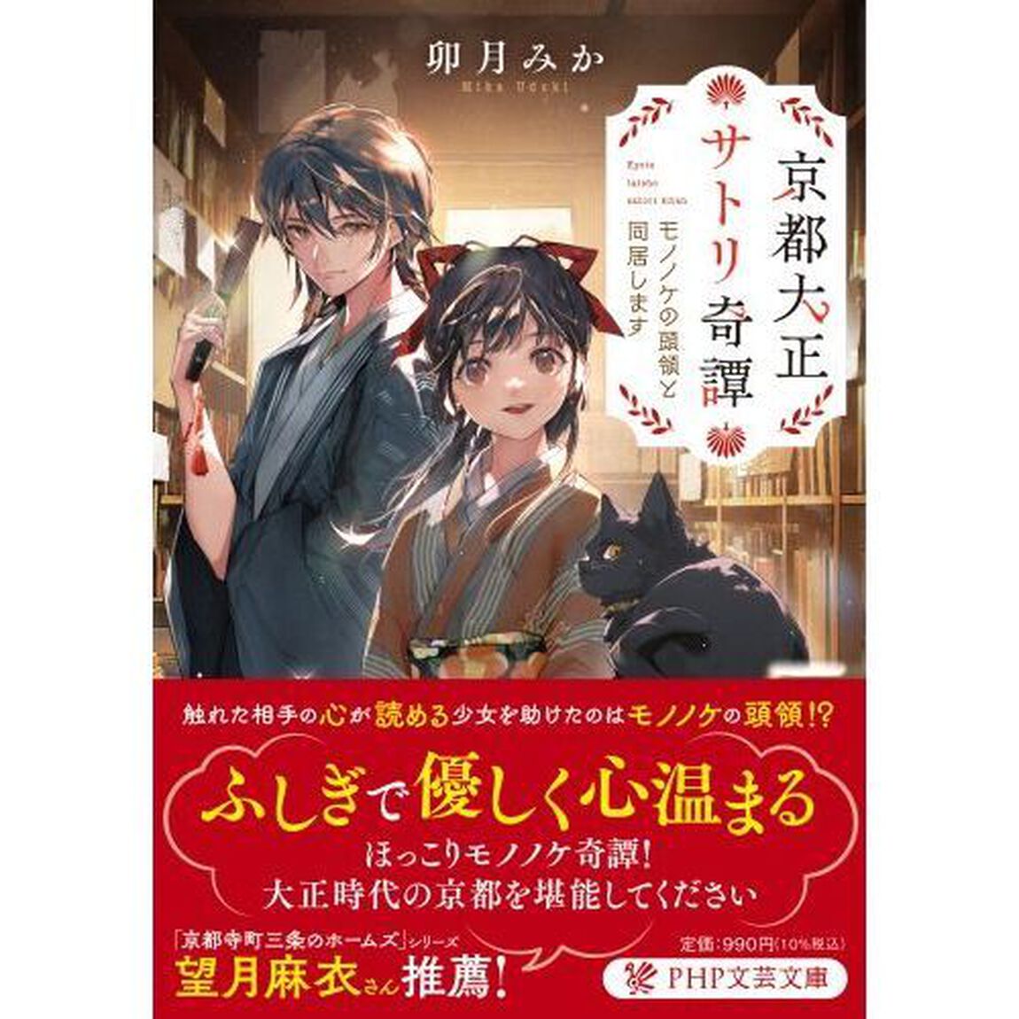 京都大正サトリ奇譚　モノノケの頭領と同居します